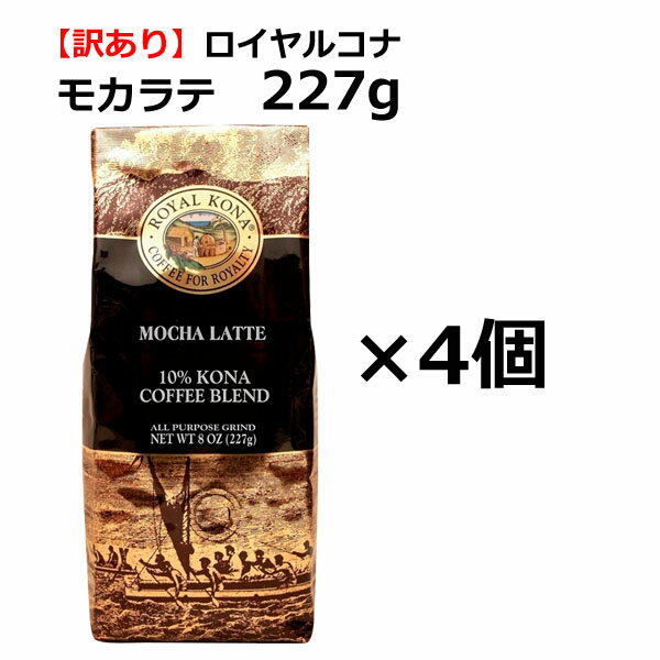 【訳あり4個セット】【賞味期限：2024年10月11日】ロイヤルコナ　モカラテ 227g（8oz) /フレーバーコーヒー・中挽き/カプチーノのバリエーションであるモカラテの香り