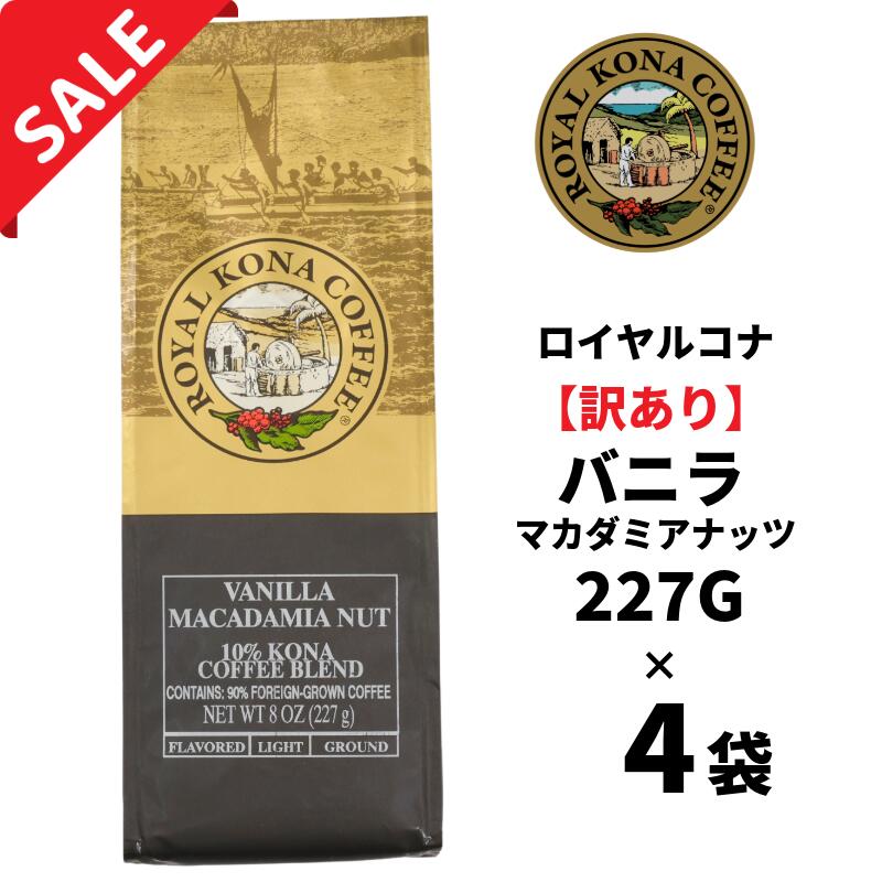 【訳あり4袋】【賞味期限2026年10月21日】ロイヤルコナ バニラマカダミアナッツ 10％コナブレンド227g(8oz)/フレーバーコーヒー・中挽き/定番のバニラとマカダミアナッツの香り