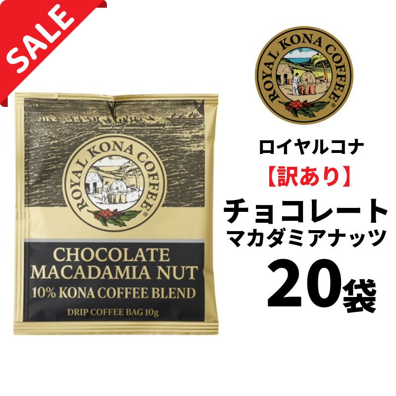 【訳あり20袋】【賞味期限2026年3月26日】ロイヤルコナ【ドリップバッグ】チョコレートマカダミアナッツ10％コナブレンド