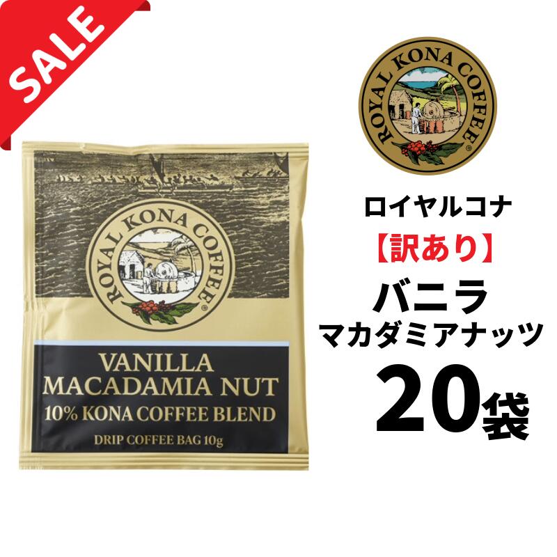 【訳あり20袋】【賞味期限2026年4月3日】ロイヤルコナ【ドリップバッグ】バニラマカダミアナッツ10％コナブレンド