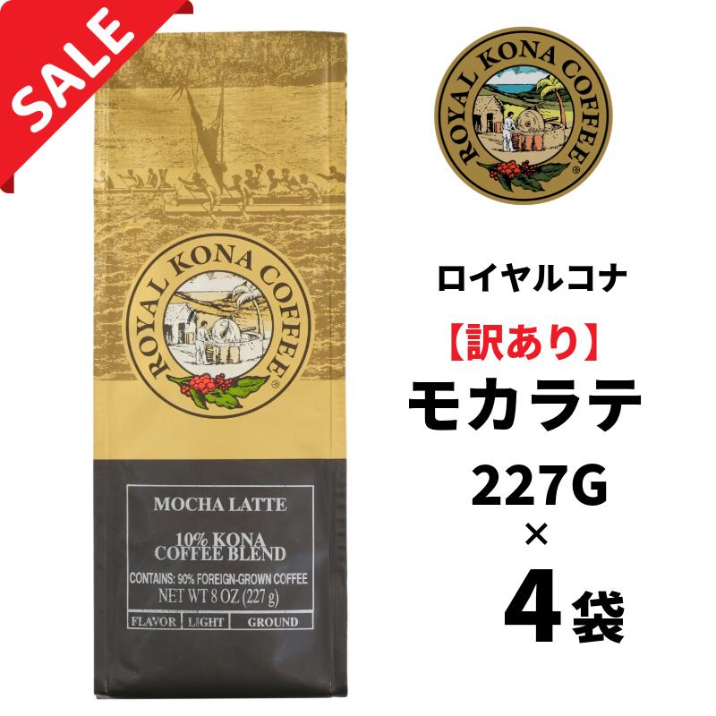 【訳あり4袋】【賞味期限】2027年1月19日 ロイヤルコナ モカラテ 10％コナブレンド227g(8oz)/フレーバーコーヒー・中挽き