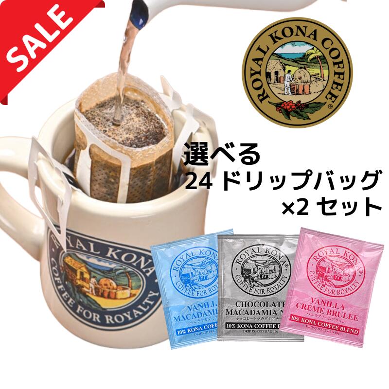 【訳あり】選べる24ドリップバッグ×2セット(計48個） 賞味期限：2026年3月28日