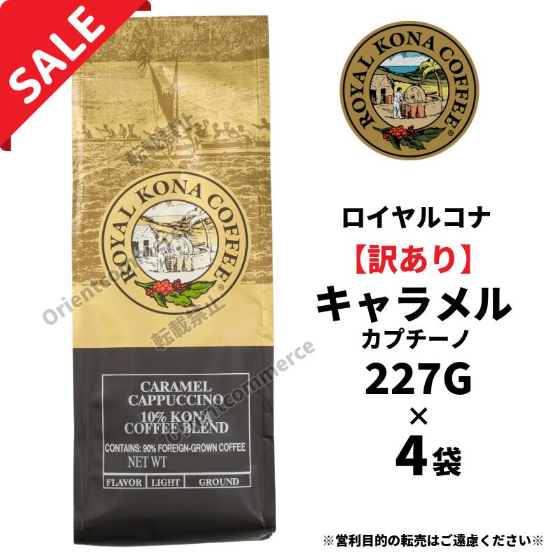 【訳あり4個】賞味期限:2026年7月1日 ロイヤルコナ　キャラメルカプチーノ10％コナブレンド 227g×4個/粉・中挽き/甘い香り漂うキャラメルとコクのあるカプチーノの深い味わい