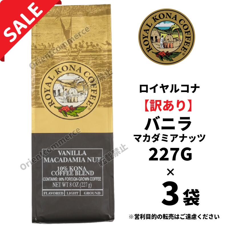 楽天市場】ロイヤル コナ ヴァニラマカダミアナッツの通販