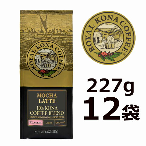 【ケース】ロイヤルコナ モカラテ 227g(8oz)×12袋 /フレーバーコーヒー・中挽き/カプチーノのバリエーションであるモカラテの香り