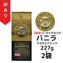 【訳あり2袋セット】【賞味期限:2025年10月4日】ロイヤルコナ バニラマカダミアナッツ10%コナブレンド 227g(8oz)/中挽き/定番のバニラとマカダミ...
