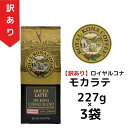 【訳あり3袋】【賞味期限:2025年9月26日】 ロイヤルコナ モカラテ 227g(8oz) /フレーバーコーヒー・中挽き/カプチーノのバリエーションであるモカ...
