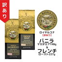 【訳あり2袋】【賞味期限:2025年11月20日&10月4日】ロイヤルコナ バニラマカダミアナッツ198g&フレンチロースト227g /フレーバーコーヒー・中挽...