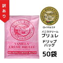【訳ありバラ50袋】【賞味期限2025年9月4日 】ロイヤルコナ バニラクリームブリュレ10%コナブレンド ドリップバッグ