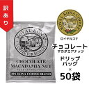 【訳ありバラ50袋】【賞味期限2025年9月4日 】ロイヤルコナ チョコレートマカダミアナッツ10%コナブレンド ドリップバッグ