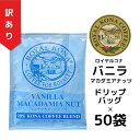 【訳ありバラ50袋】【賞味期限2025年9月4日 】ロイヤルコナ バニラマカダミアナッツ10%コナブレンド ドリップバッグ