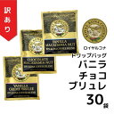 【訳あり30袋】ロイヤルコナ ドリップバッグ バニラ・チョコ・ブリュレ 10%コナブレンド