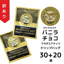 【訳あり】【賞味期限2025年10月18日】ロイヤルコナ ドリップバッグ バニラ&チョコ 10%コナブレンド