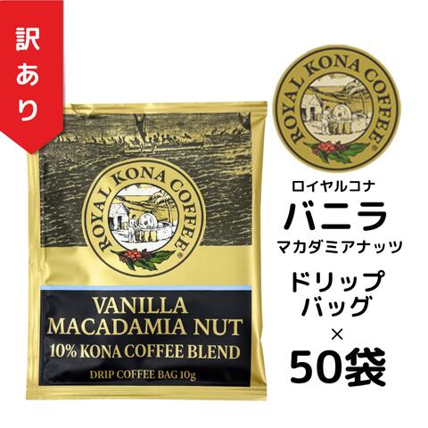 【訳あり50袋】【賞味期限2025年10月18日】ロイヤルコナ【ドリップバッグ】バニラマカダミアナッツ10％コナブレンド