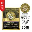 【訳ありバラ50袋】【賞味期限2025年10月18日】ロイヤルコナ ドリップバッグ バニラクリームブリュレ10%コナブレンド