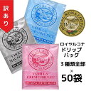 【訳ありバラ3種50袋】【賞味期限2025年9月4日 】ロイヤルコナ ドリップバッグ10%コナブレンド