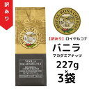 【訳あり3袋】【賞味期限2026年1月21日】ロイヤルコナ バニラマカダミアナッツ 10%コナブレンド227g(8oz)/フレーバーコーヒー・中挽き/定番のバニ...