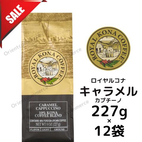 【訳ありケース】賞味期限：2026年7月1日 ロイヤルコナ キャラメルカプチーノ10％コナブレンド 227g×12個/粉・中挽き/甘い香り漂うキャラメルとコクのあるカプチーノの深い味わい