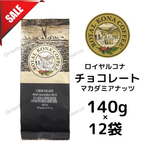 【訳ありケース】賞味期限:2026年10月28日 ロイヤルコナチョコレートマカダミアナッツ 10％コナブレンド140g×12袋/フレーバーコーヒー・中挽き/チョコレートとマカダミアナッツの香り