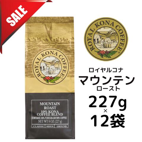 【訳あり品ケース】【賞味期限:2026年7月29日】ロイヤルコナ マウンテンロースト10％コナブレンド 227g（8oz)×12袋/ノンフレーバー・中挽き/ミディアムローストのノンフレーバー・コーヒー/