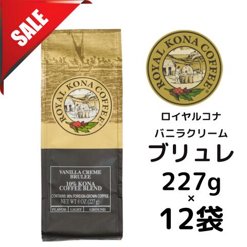 【訳ありケース】【賞味期限:2026年8月15日】ロイヤルコナ ヴァニラ クリームブリュレ 10％コナブレンド227g（8oz)×12袋/フレーバーコーヒー・中挽き/クリームブリュレの濃厚な香りにヴァニラの香りをプラス