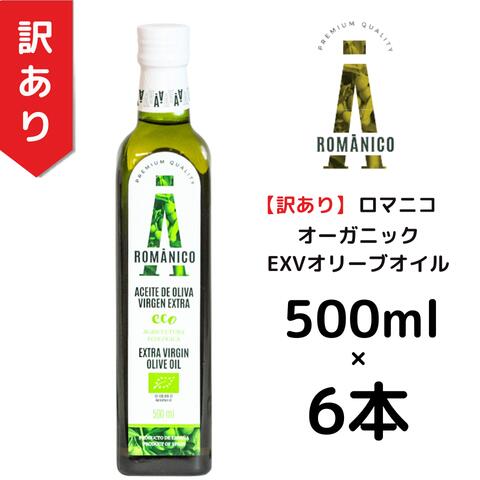 【訳あり6本】【賞味期限:2025年8月31日】【返品不可】ロマニコ オーガニック エキストラヴァージン オリーブオイル 500mlのサムネイル