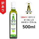 【訳あり】【賞味期限:2027年1月31日】【返品不可】ロマニコ オーガニック エキストラヴァージン オリーブオイル 500ml