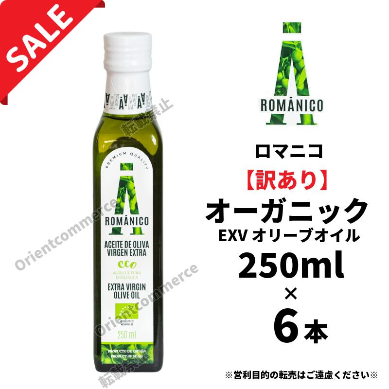 【訳あり6本】賞味期限:2026年9月30日【返品不可】ロマニコ オーガニック エキストラヴァージン オリーブオイル250ml...