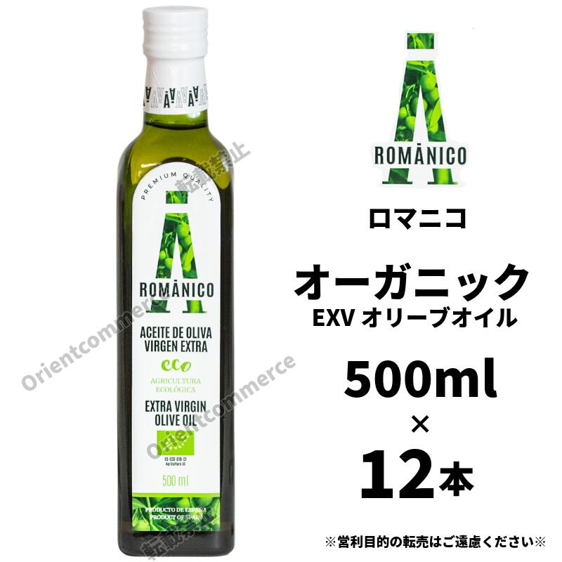 【ケース】【賞味期限は選択項目に記載】ロマニコ オーガニック エキストラヴァージン オリーブオイル 500ml×12本
