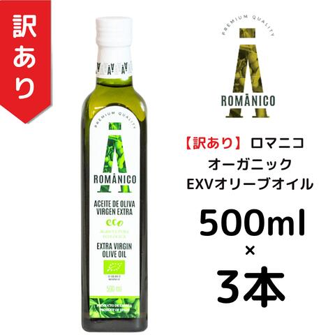 Oil - 【訳あり3本】【賞味期限:2026年9月30日】【返品不可】ロマニコ オーガニック エキストラヴァージン オリーブオイル 500ml
