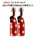 【訳あり2本】【賞味期限:2026/2/2】サングリア ロレア(LOLEA) NO.1 ロレア(赤)750ml×2本セット/水玉模様がかわいいサングリア!赤ワイ...