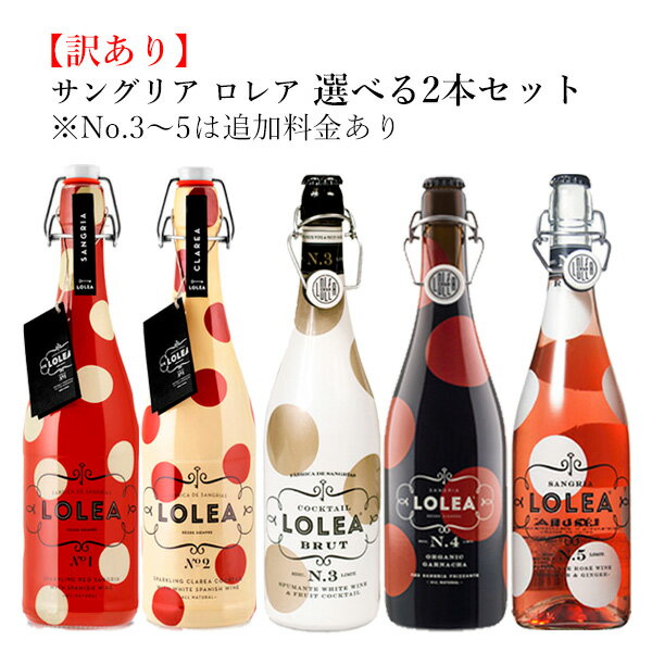 サングリア ロレア(LOLEA) 全5種類より2本お選びください/NO.3～5は追加料金あり