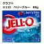 【在庫限り終売】(賞味期限:2018年8月29日)KRAFT JELL-O クラフト ジェロ(粉末ゼラチン) ベリーブルー85g