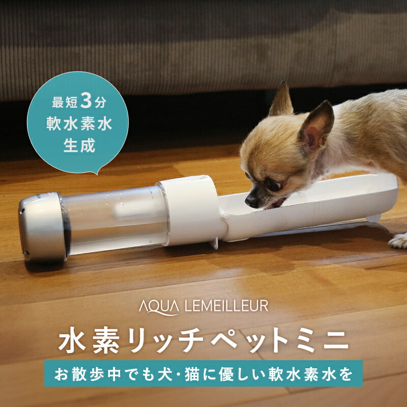 水素リッチペットミニ 水素水 軟水 ペット 犬 猫 ウォーターボトル 犬 水筒 水飲み 携帯便利 散歩 便利グッズ 旅行 小型犬 携帯ボトル　おしゃれ 軽量 室外 携帯水筒 給水器 おでかけ ペット フジファインズ 送料込み