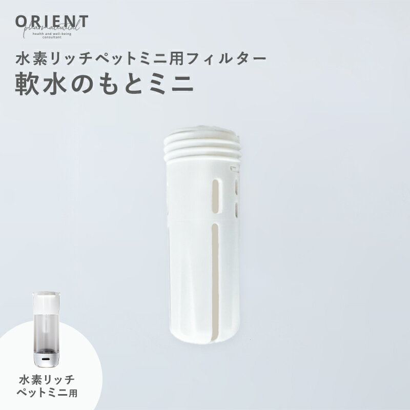 軟水のもとミニ 3個 セット 交換フィルター 水素リッチペットミニ 犬 猫 水飲み器 給水器 水飲み フィ..