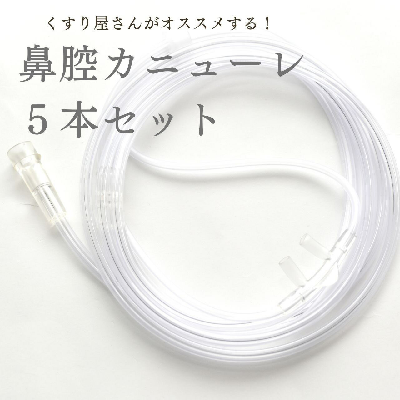 鼻腔カニューレ 5本セット 水素 吸入 チューブ カニューレ カニューラ 水素吸入 水素吸引 鼻腔 送料無..