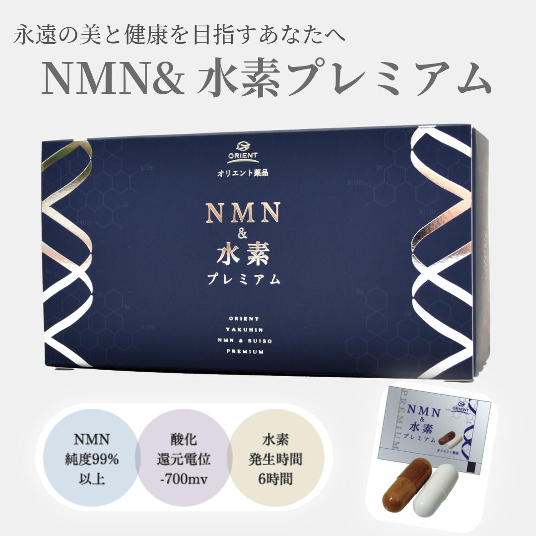 【NMN&水素プレミアム】1袋2粒×30袋 NMN 水素 カプセル サプリメント サプリ 日本製 国内製造 美容 健康 美白 nmnサプリ 水素サプリ 錠 水素カプセル エイジングケア ギフト 水素サプリメント 健康サプリメント 健康サプリ エイジングケアサプリ 高級サプリメント