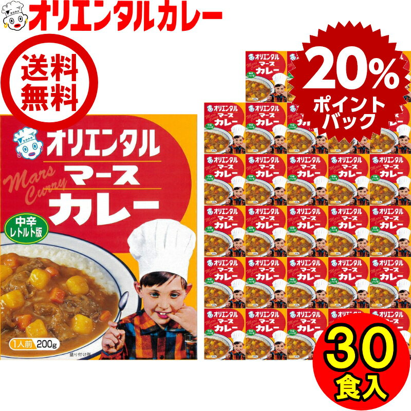 LINE友達で300円OFFクーポン獲得 送料無料 （沖縄除く） オリエンタル マース カレー レトルト 中辛 30食 セット ケース販売 レトルトカレー 昭和 レトロ 名古屋 老舗 保存食 備蓄 時短 簡単 惣菜 福袋 ええもん