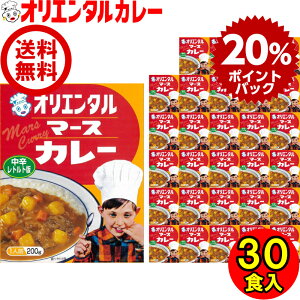 LINE友達で300円OFFクーポン獲得 送料無料 （沖縄除く） オリエンタル マース カレー レトルト 中辛 30食 セット ケース販売 レトルトカレー 昭和 レトロ 名古屋 老舗 保存食 備蓄 時短 簡単 惣菜 福袋 ええもん