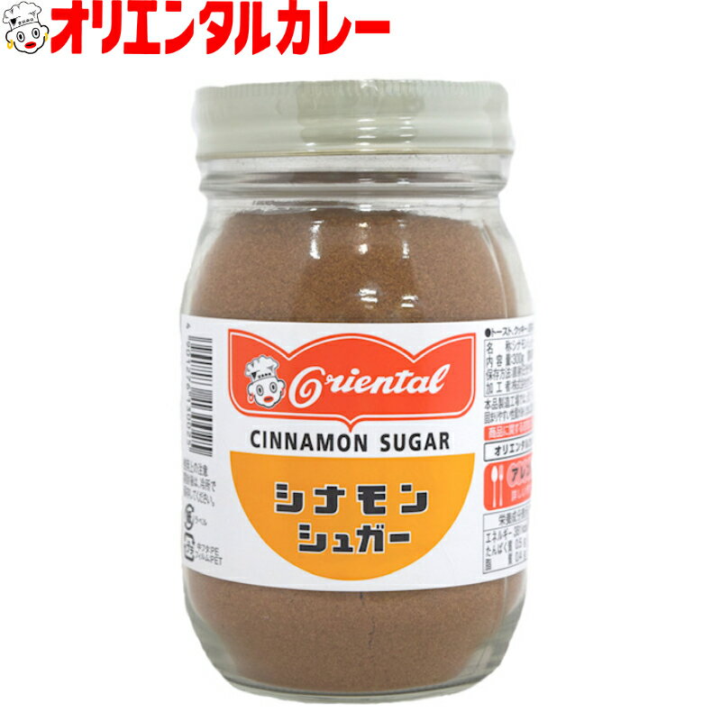 【ISO22000とは】 国際標準化機構（International Organization for Standardization）が定めた食品安全の規格です。シナモンと、砂糖をミックスしました。 トースト、ドーナッツ、焼きリンゴなどにそのままお好みの量をふりかけて下さい。 クッキー、アップルパイの生地に練り込んだり、紅茶、ミルク、コーヒーにも、お好みの量を入れてお飲みいただきますと、さわやかな香りをお楽しみいただけます。 送料無料【6個セット】はこちら。 【商品説明】 シナモンシュガー 品名 シナモンシュガー 原材料名 砂糖（国内製造）、シナモン 内容量 300g 賞味期限 製造日から24ヶ月 保存方法 直射日光・高温多湿をさけて保存してください。 加工者 株式会社オリエンタル稲沢工場 愛知県稲沢市大矢町高松1-1