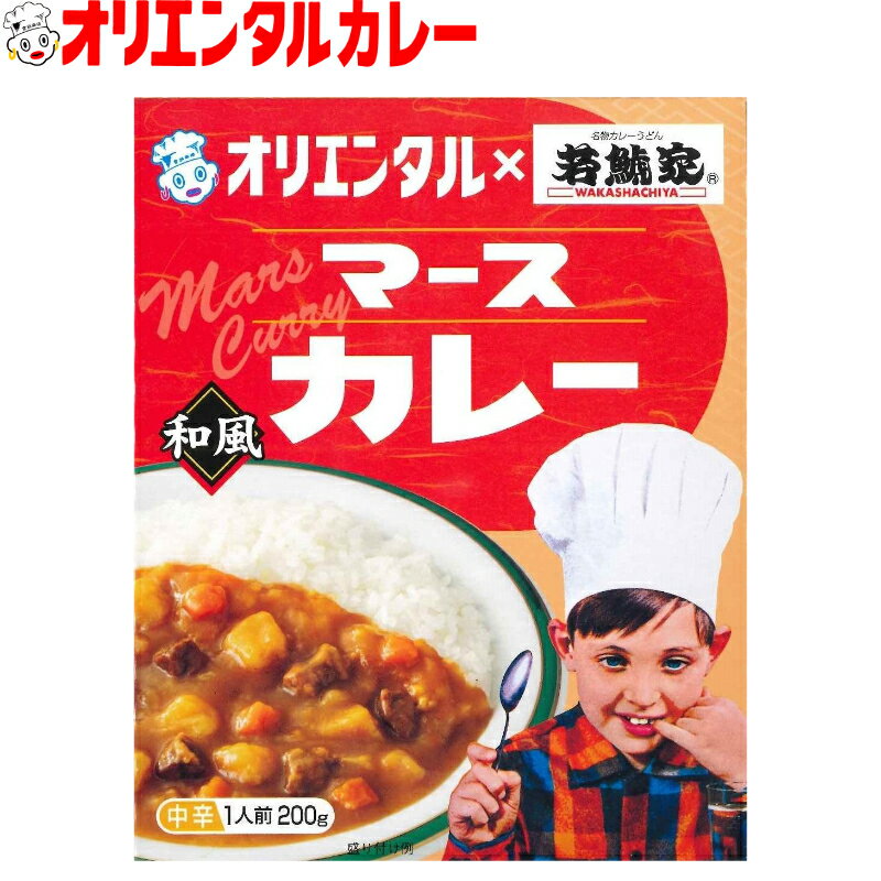 3980円以上で 送料無料 （北海道 沖縄除く） オリエンタル マース カレー 若鯱家 和風 中辛 コラボ レトルトカレー 昭和 レトロ 名古屋 ご当地 老舗 保存食 備蓄 時短 簡単 こども 子供 惣菜 ええもん