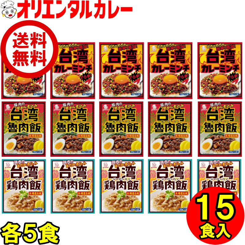 送料無料 （北海道・九州・沖縄・離島除く) 15食入 オリエンタル 台湾 めし セット 台湾 カレー ミンチ 5個 台湾 魯肉飯 ( ルーローハン ) 5個 台湾 鶏肉飯 ( ジーローハン ) 5個 保存食 非常食 防災 備蓄 時短 簡単 在宅 ポイント消化 父の日