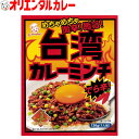 3980円以上で 送料無料 （北海道 沖縄除く） オリエンタル 台湾 カレー ミンチ 名古屋名物 名古屋 名古屋めし 激辛 アジアン エスニック ご当地 レトルトカレー 保存食 備蓄 時短 簡単 レシピ 惣菜 ええもん