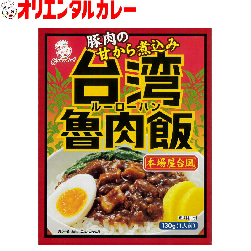 3980円以上で 送料無料 （北海道・沖縄除く） オリエンタル 台湾 魯肉飯 ( ルーローハン ) レトルト アジアン エスニ…