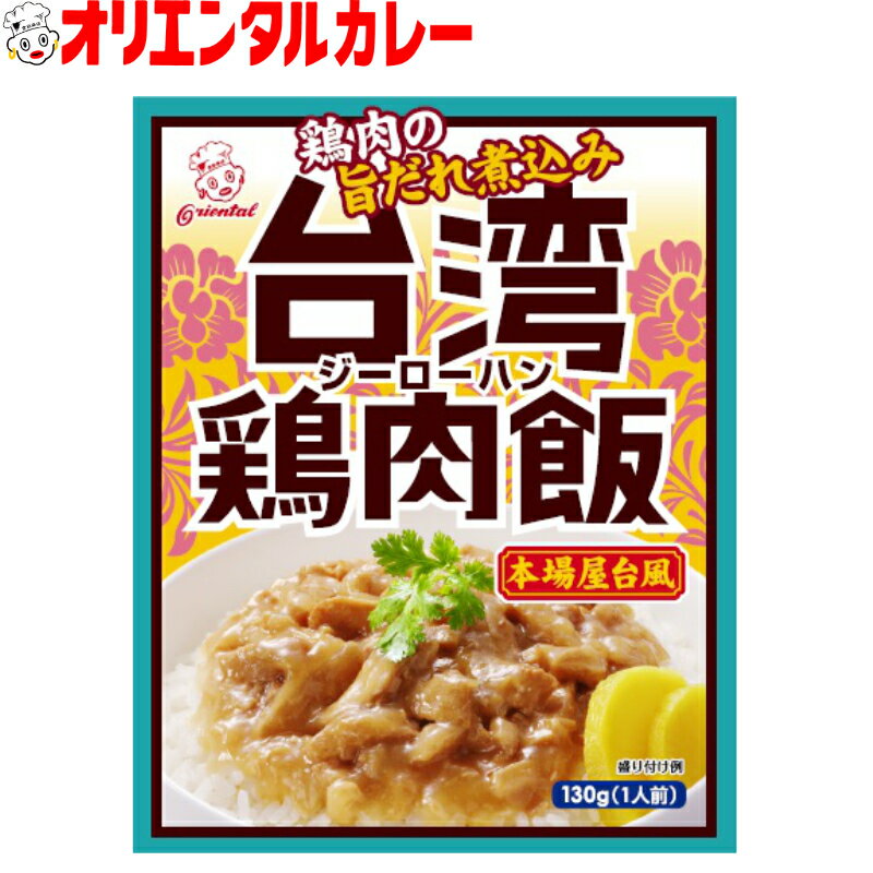 3980円以上で 送料無料 （北海道・沖縄除く） オリエンタル 台湾 鶏肉飯 ( ジーローハン )  ...