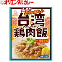 3980円以上で 送料無料 （北海道・沖縄除く） オリエンタル 台湾 鶏肉飯 ( ジーローハン )  ...