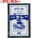 3980円以上で 送料無料 （北海道・沖縄除く） オリエンタル 業務用 直火焼 即席 カレー（50皿分）カレーライス curry ルー オリエンタルカレー 昭和 レトロ 名古屋 老舗 元祖 キャンプ レシピ 惣菜 ええもん