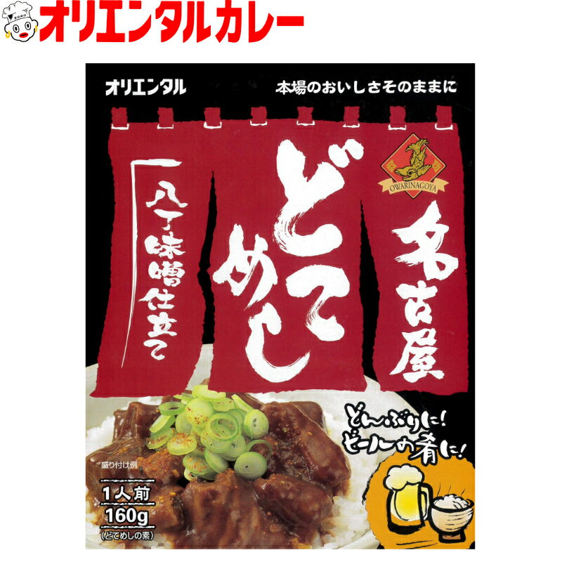 3980円以上で 送料無料 （北海道 沖縄除く） オリエンタル 名古屋 どてめし名古屋名物 名古屋 名古屋めし ご当地 レトルト 惣菜 保存食 備蓄 簡単 レシピ ええもん