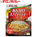 3980円以上で 送料無料 （北海道 沖縄除く） オリエンタル あんかけ スパゲッティー ソース トマト味 名古屋 名物 パスタ 名古屋めし ご当地 レトルト 小麦粉 不使用 保存食 備蓄 時短 簡単 レシピ 惣菜 ええもん