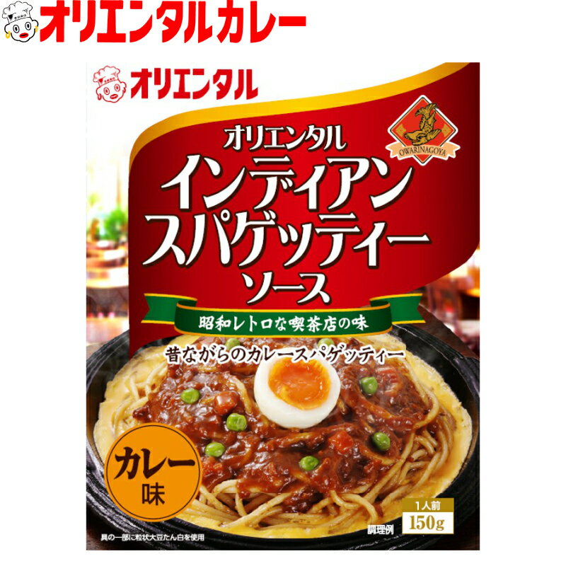 3980円以上で 送料無料 (北海道・沖縄除く) オリエンタル インディアン スパゲッティー ソース カレー 味 名古屋 名物 パスタ 名古屋めし ご当地 レトルト 保存食 備蓄 時短 簡単 惣菜